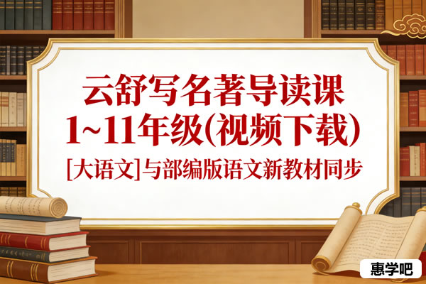 云舒写名著导读课1~11年级(视频下载）[大语文]与部编版语文新教材同步